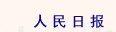 人民日报