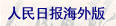 人民日报海外版