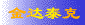 金达泰克
