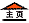回主页